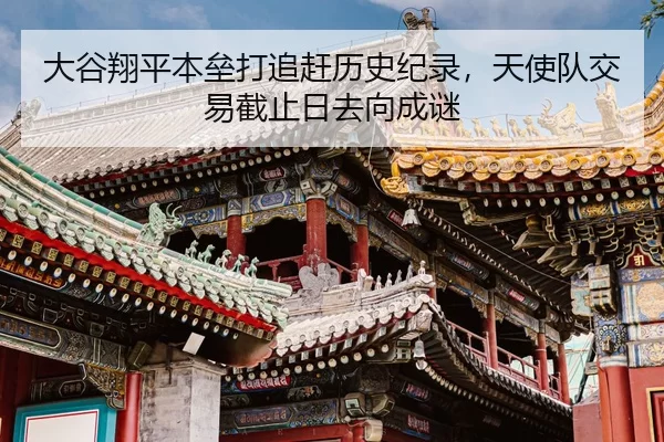 大谷翔平本垒打追赶历史纪录，天使队交易截止日去向成谜