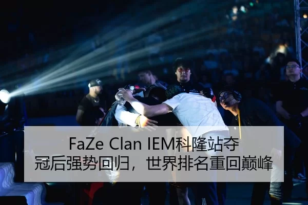 FaZe Clan IEM科隆站夺冠后强势回归，世界排名重回巅峰