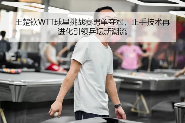 wang-chu-qin-qiu-xing-tiao-zhan-sai-nan-dan-duo-guan-zheng-shou-ji-shu-zai-jin-hua-yin-ling-ping-tan-xin-chao-liu-2-303.jpg