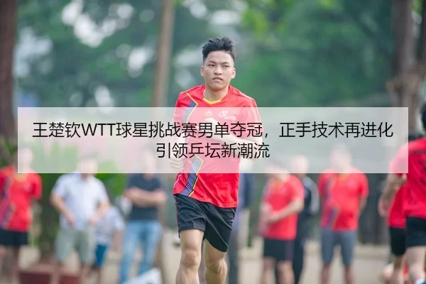 wang-chu-qin-qiu-xing-tiao-zhan-sai-nan-dan-duo-guan-zheng-shou-ji-shu-zai-jin-hua-yin-ling-ping-tan-xin-chao-liu-3-903.jpg