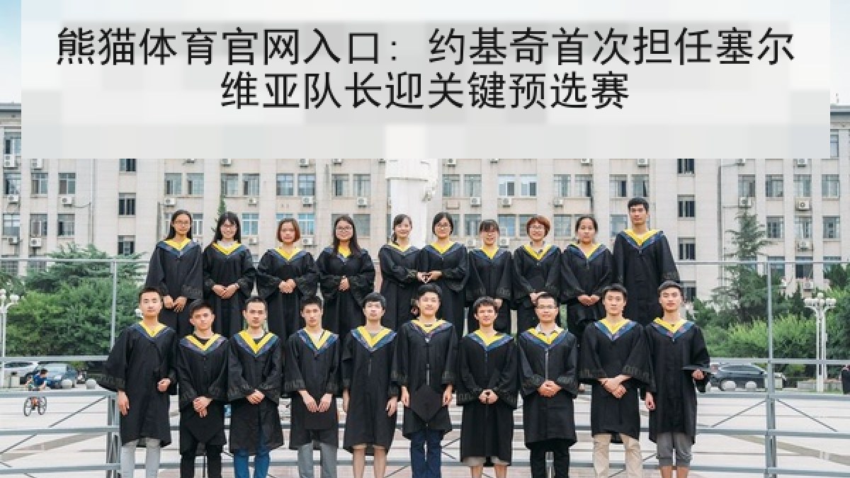 熊猫体育官网入口: 约基奇首次担任塞尔维亚队长迎关键预选赛