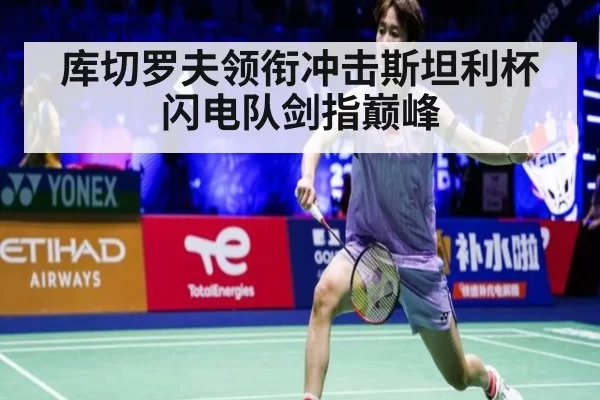 库切罗夫领衔冲击斯坦利杯闪电队剑指巅峰