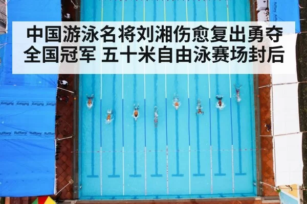 中国游泳名将刘湘伤愈复出勇夺全国冠军 五十米自由泳赛场封后
