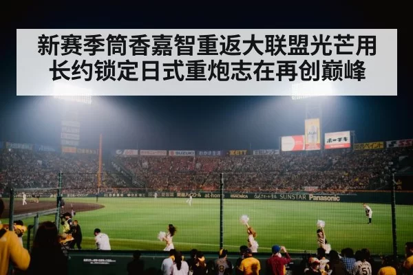 新赛季筒香嘉智重返大联盟光芒用长约锁定日式重炮志在再创巅峰